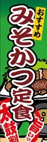 みそかつ定食ののぼり旗デザイン