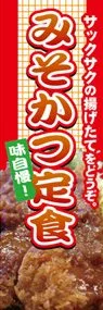 みそかつ定食ののぼり旗デザイン