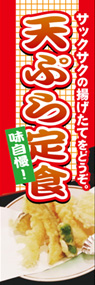 天ぷら定食ののぼり旗デザイン