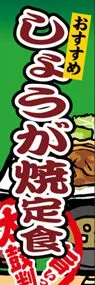 しょうが焼定食ののぼり旗デザイン