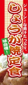 しょうが焼定食ののぼり旗デザイン