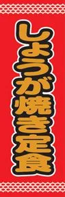 しょうが焼き定食ののぼり旗デザイン