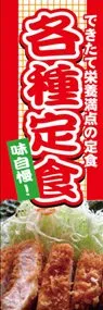各種定食ののぼり旗デザイン