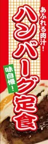 ハンバーグ定食ののぼり旗デザイン