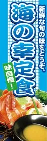 海の幸定食ののぼり旗デザイン