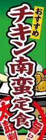 チキン南蛮定食ののぼり旗デザイン