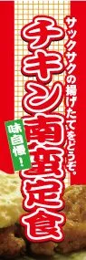 チキン南蛮定食ののぼり旗デザイン