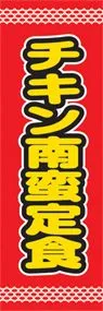チキン南蛮定食ののぼり旗デザイン