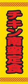 チキン南蛮定食ののぼり旗デザイン