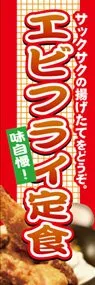 エビフライ定食ののぼり旗デザイン