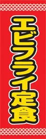 エビフライ定食ののぼり旗デザイン