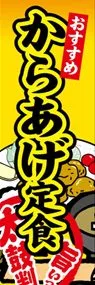 からあげ定食ののぼり旗デザイン