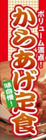 からあげ定食ののぼり旗デザイン