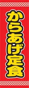 からあげ定食ののぼり旗デザイン