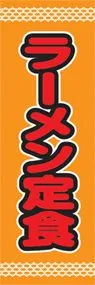 ラーメン定食ののぼり旗デザイン