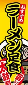 ラーメン定食ののぼり旗デザイン