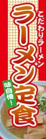 ラーメン定食ののぼり旗デザイン