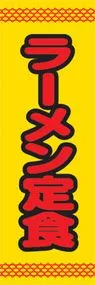 ラーメン定食ののぼり旗デザイン