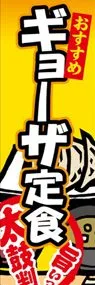 ギョーザ定食ののぼり旗デザイン