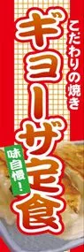ギョーザ定食ののぼり旗デザイン
