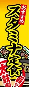 スタミナ定食ののぼり旗デザイン