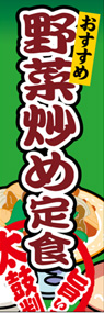 野菜炒め定食ののぼり旗デザイン