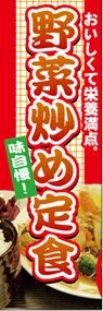 野菜炒め定食ののぼり旗デザイン