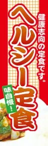 ヘルシー定食ののぼり旗デザイン