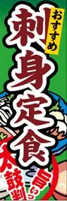 刺身定食ののぼり旗デザイン