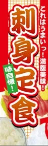 刺身定食ののぼり旗デザイン
