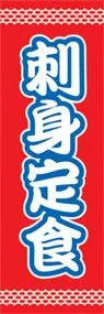 刺身定食ののぼり旗デザイン