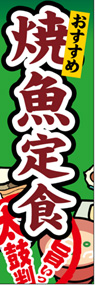 焼魚定食ののぼり旗デザイン
