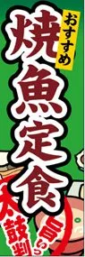 焼魚定食ののぼり旗デザイン