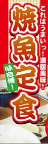 焼魚定食ののぼり旗デザイン