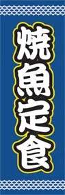 焼魚定食ののぼり旗デザイン