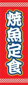 焼魚定食ののぼり旗デザイン