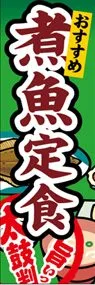 煮魚定食ののぼり旗デザイン
