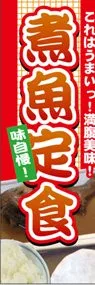 煮魚定食ののぼり旗デザイン