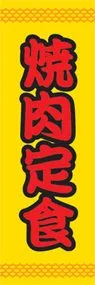 焼肉定食ののぼり旗デザイン