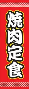 焼肉定食ののぼり旗デザイン