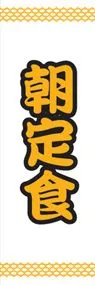 朝定食ののぼり旗デザイン