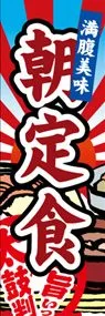 朝定食ののぼり旗デザイン