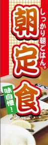 朝定食ののぼり旗デザイン