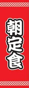 朝定食ののぼり旗デザイン