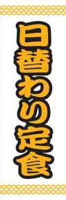 日替わり定食ののぼり旗デザイン