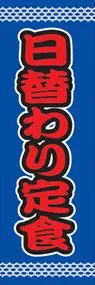 日替わり定食ののぼり旗デザイン