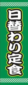 日替わり定食ののぼり旗デザイン