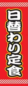 日替わり定食ののぼり旗デザイン
