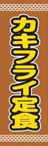 カキフライ定食ののぼり旗デザイン