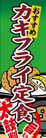カキフライ定食ののぼり旗デザイン